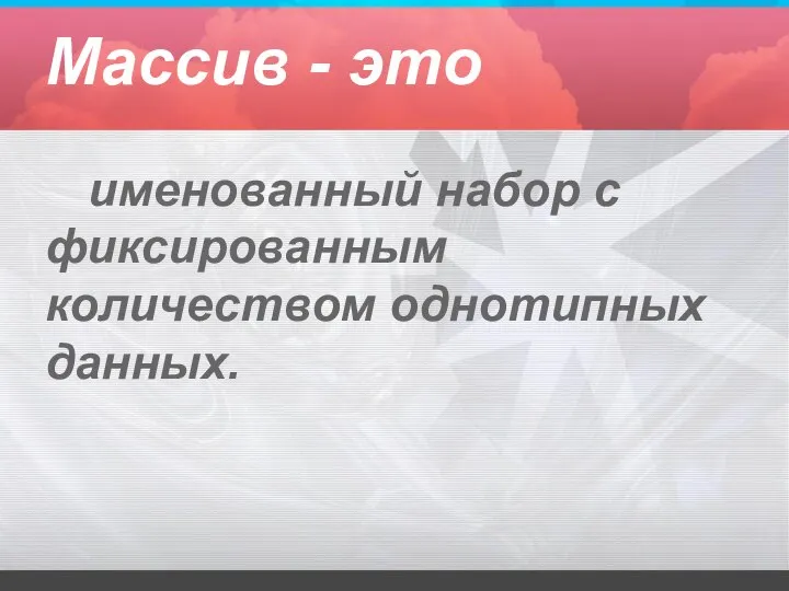 именованный набор с фиксированным количеством однотипных данных. Массив - это