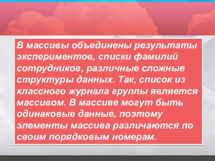 В массивы объединены результаты экспериментов, списки фамилий сотрудников, различные сложные структуры