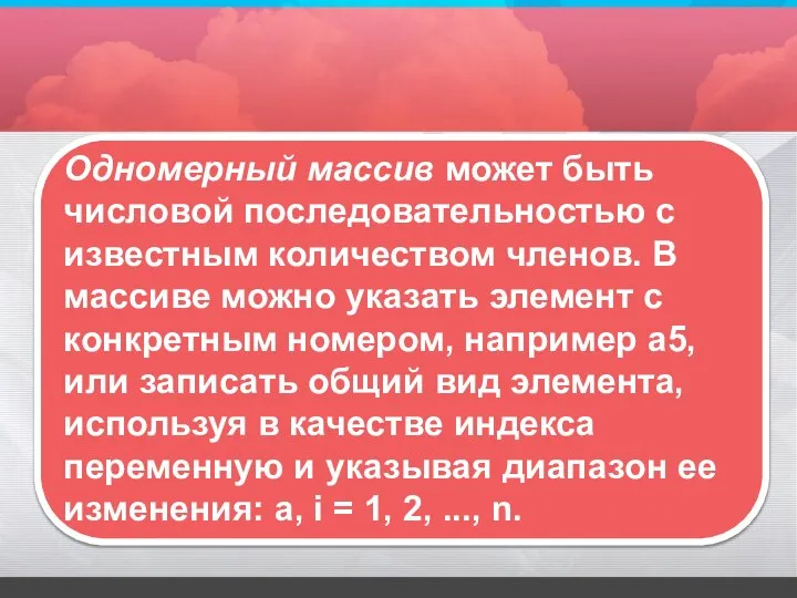 Одномерный массив может быть числовой последовательностью с известным количеством членов. В