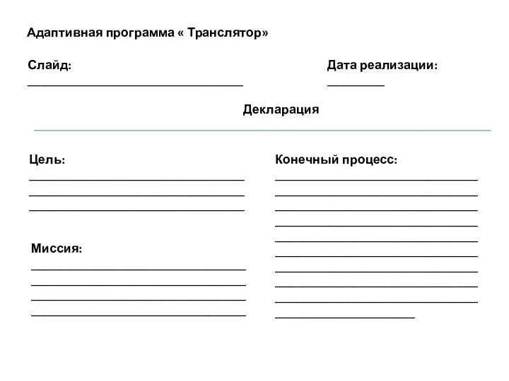 Адаптивная программа « Транслятор» Слайд: __________________________________ Цель: ______________________________________________________________________________________________________ Миссия: ________________________________________________________________________________________________________________________________________ Декларация