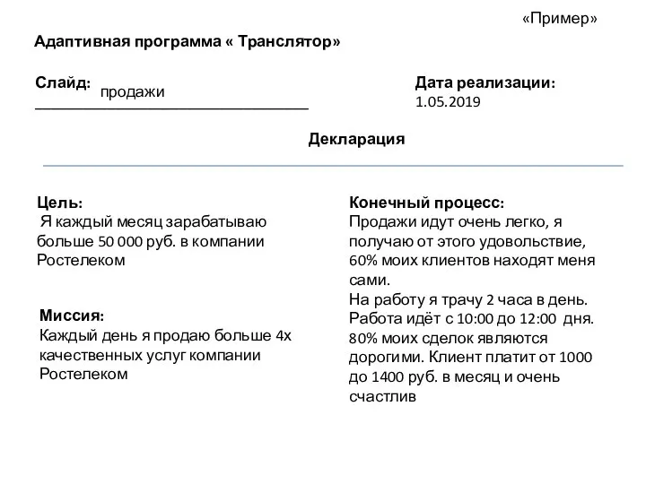 Адаптивная программа « Транслятор» Слайд: __________________________________ Цель: Я каждый месяц зарабатываю