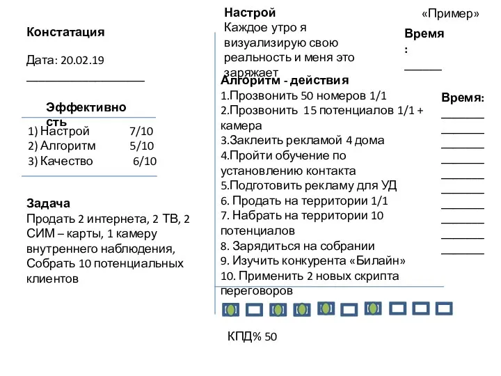 Констатация Дата: 20.02.19 ___________________ 1) Настрой 7/10 2) Алгоритм 5/10 3)