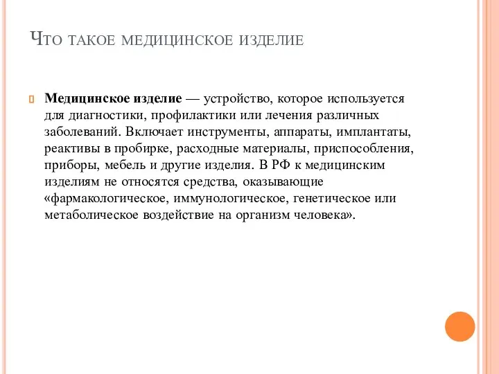 Что такое медицинское изделие Медицинское изделие — устройство, которое используется для