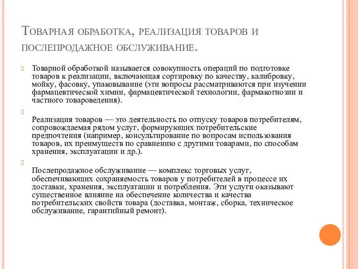 Товарная обработка, реализация товаров и послепродажное обслуживание. Товарной обработкой называется совокупность