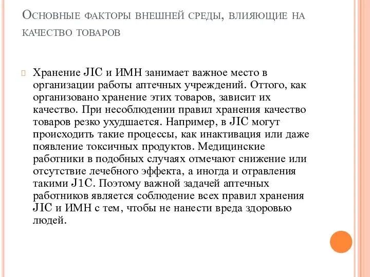 Основные факторы внешней среды, влияющие на качество товаров Хранение JIC и