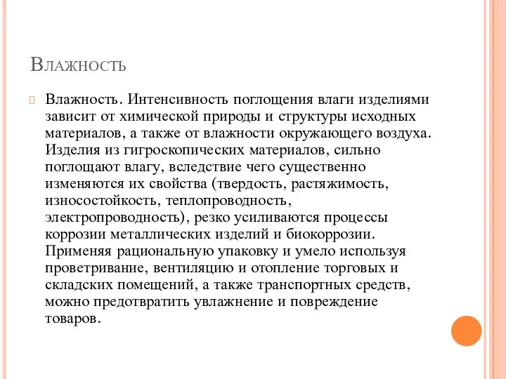 Влажность Влажность. Интенсивность поглощения влаги изделиями зависит от химической природы и