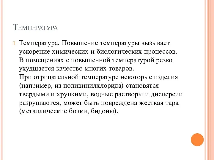 Температура Температура. Повышение температуры вызывает ускорение химических и биологических процессов. В