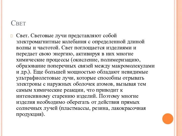 Свет Свет. Световые лучи представляют собой электромагнитные колебания с определенной длиной