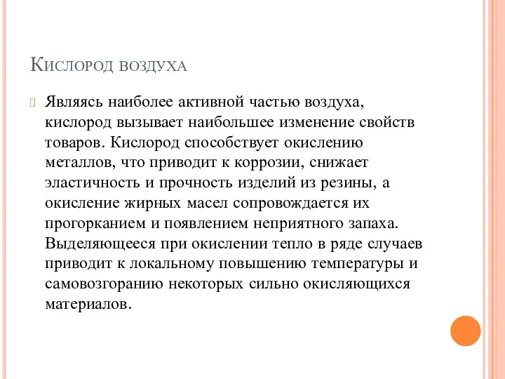 Кислород воздуха Являясь наиболее активной частью воздуха, кислород вызывает наибольшее изменение