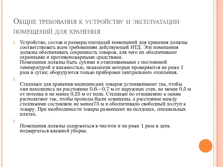 Общие требования к устройству и эксплуатации помещений для хранения Устройство, состав