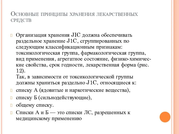 Основные принципы хранения лекарственных средств Организация хранения JIC должна обеспечивать раздельное