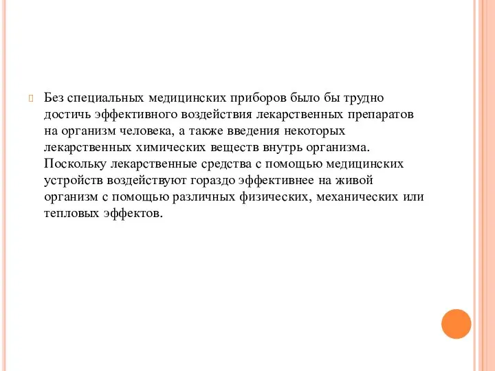 Без специальных медицинских приборов было бы трудно достичь эффективного воздействия лекарственных