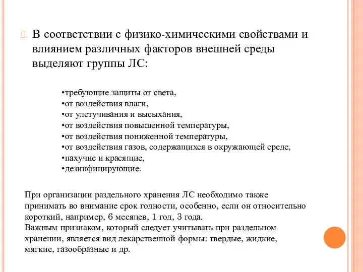 В соответствии с физико-химическими свойствами и влиянием различных факторов внешней среды