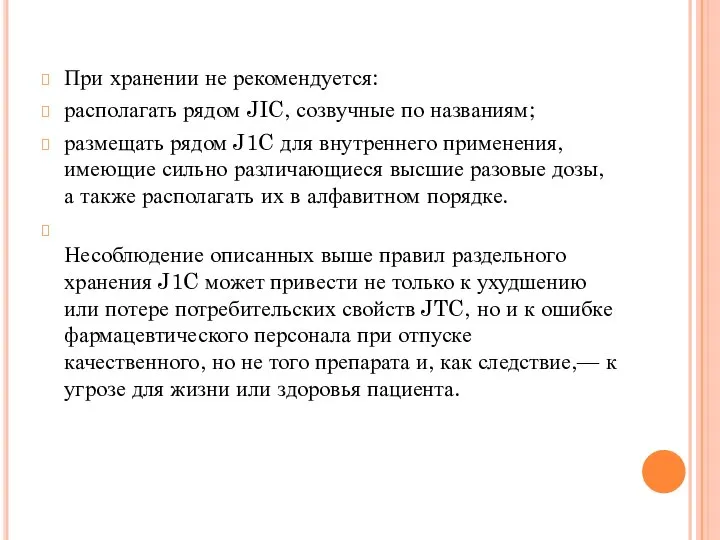 При хранении не рекомендуется: располагать рядом JIC, созвучные по названиям; размещать