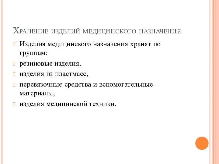 Хранение изделий медицинского назначения Изделия медицинского назначения хранят по группам: резиновые