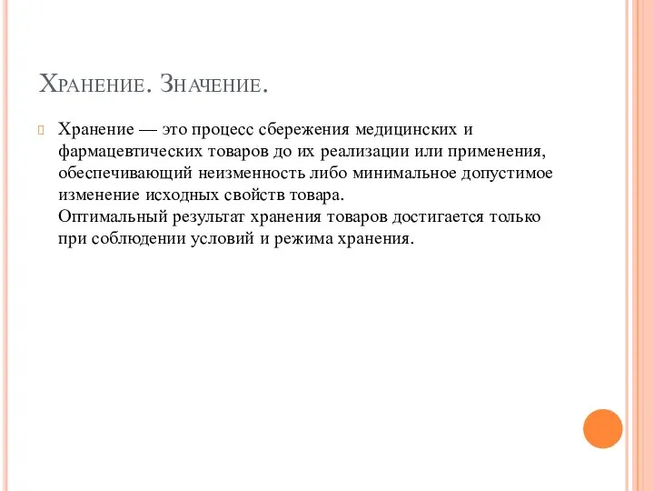 Хранение. Значение. Хранение — это процесс сбережения медицинских и фармацевтических товаров