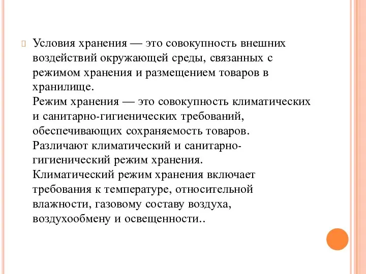 Условия хранения — это совокупность внешних воздействий окружающей среды, связанных с