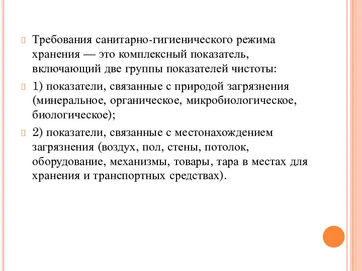 Требования санитарно-гигиенического режима хранения — это комплексный показатель, включающий две группы