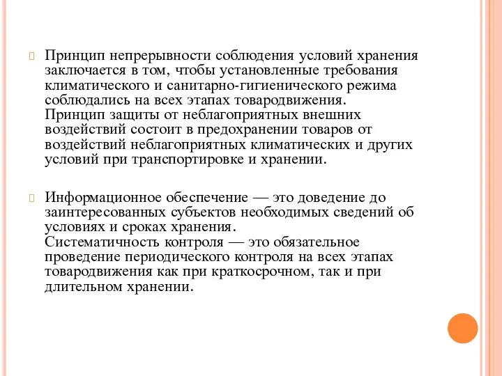 Принцип непрерывности соблюдения условий хранения заключается в том, чтобы установленные требования