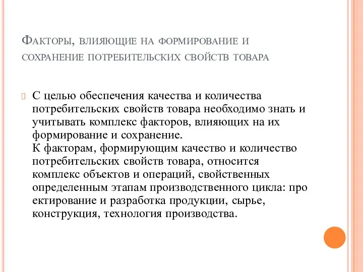 Факторы, влияющие на формирование и сохранение потребительских свойств товара С целью