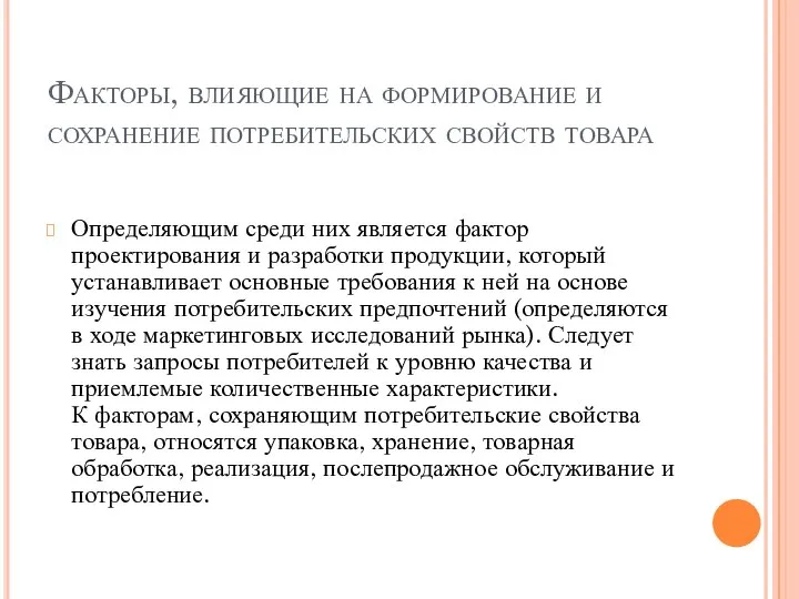 Факторы, влияющие на формирование и сохранение потребительских свойств товара Определяющим среди