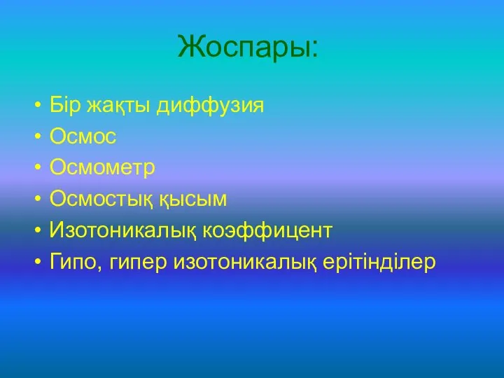 Жоспары: Бір жақты диффузия Осмос Осмометр Осмостық қысым Изотоникалық коэффицент Гипо, гипер изотоникалық ерітінділер