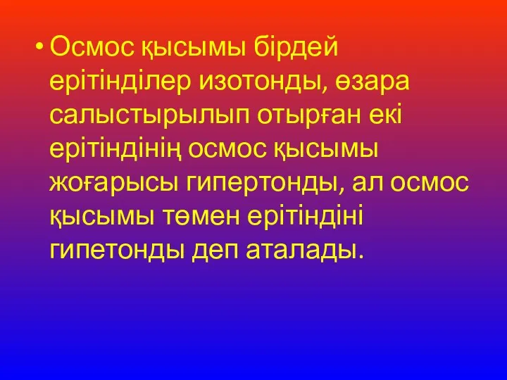 Осмос қысымы бірдей ерітінділер изотонды, өзара салыстырылып отырған екі ерітіндінің осмос