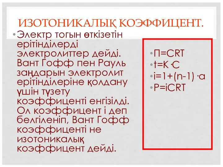 ИЗОТОНИКАЛЫҚ КОЭФФИЦЕНТ. Электр тогын өткізетін ерітінділерді электролиттер дейді. Вант Гофф пен