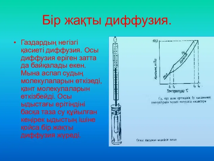 Бір жақты диффузия. Газдардың негізгі қасиеті диффузия. Осы диффузия еріген затта