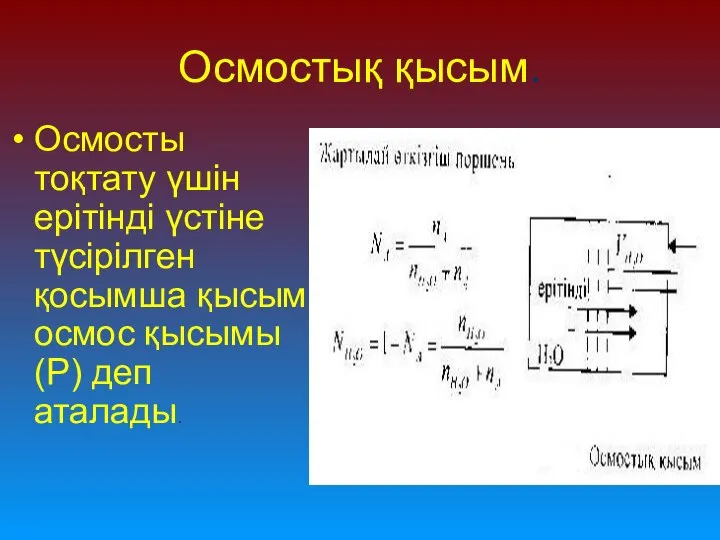 Осмостық қысым. Осмосты тоқтату үшін ерітінді үстіне түсірілген қосымша қысым осмос қысымы (P) деп аталады.