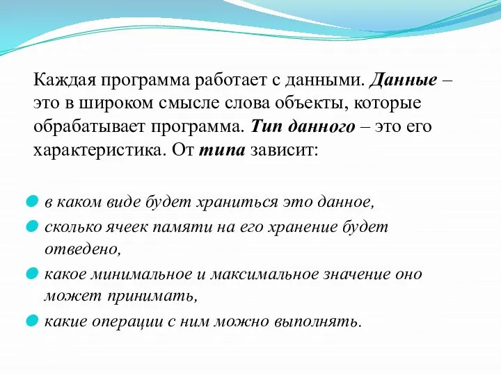 Каждая программа работает с данными. Данные – это в широком смысле