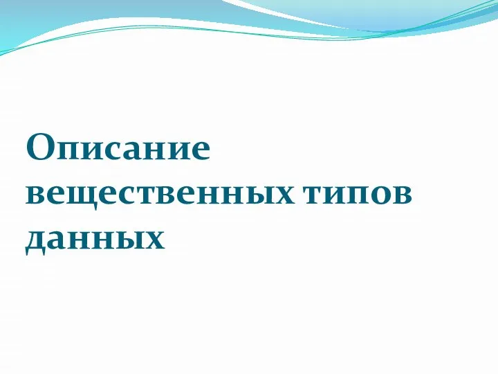 Описание вещественных типов данных