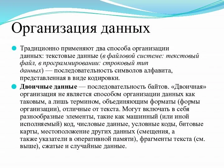 Организация данных Традиционно применяют два способа организации данных: текстовые данные (в