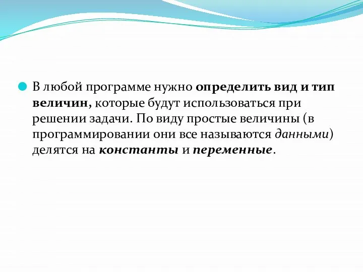 В любой программе нужно определить вид и тип величин, которые будут