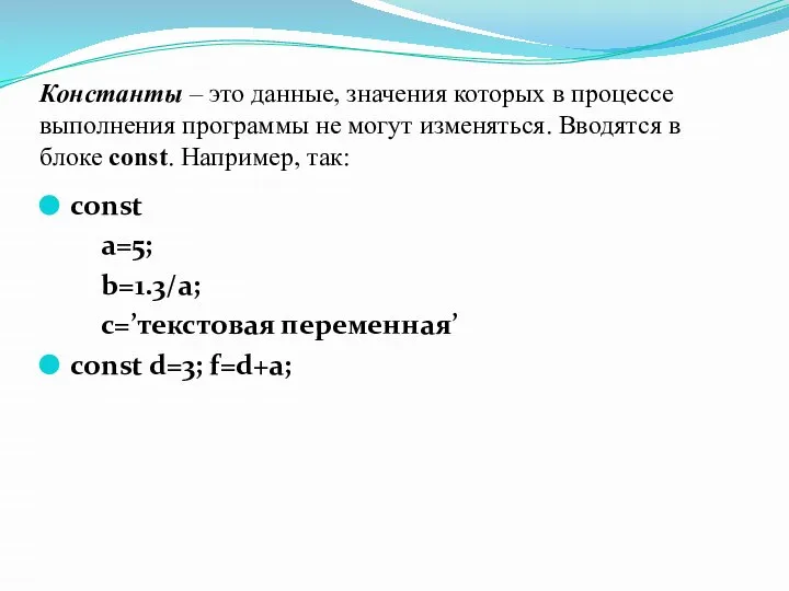 Константы – это данные, значения которых в процессе выполнения программы не