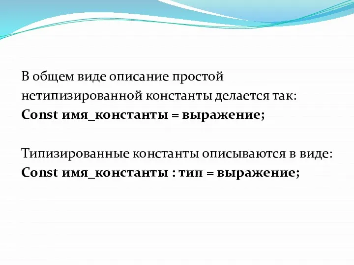 В общем виде описание простой нетипизированной константы делается так: Const имя_константы