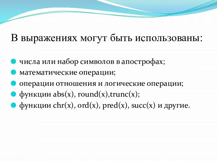 В выражениях могут быть использованы: числа или набор символов в апострофах;