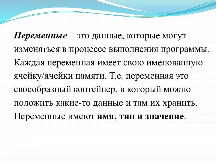 Переменные – это данные, которые могут изменяться в процессе выполнения программы.