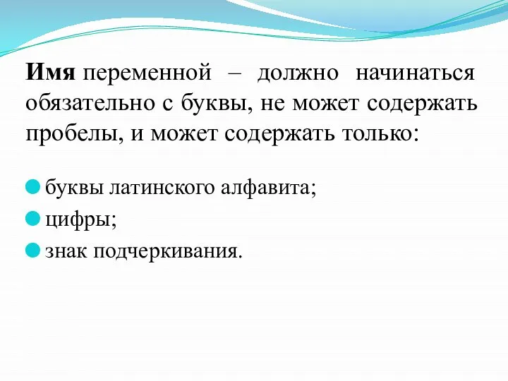 Имя переменной – должно начинаться обязательно с буквы, не может содержать