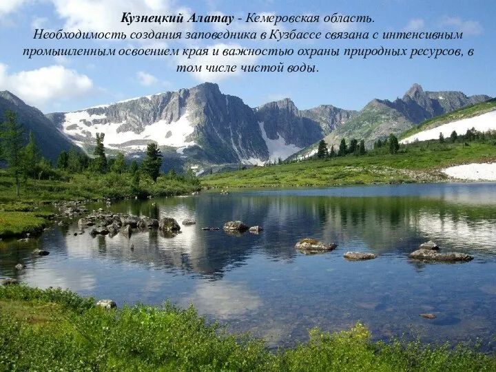 Кузнецкий Алатау - Кемеровская область. Необходимость создания заповедника в Кузбассе связана