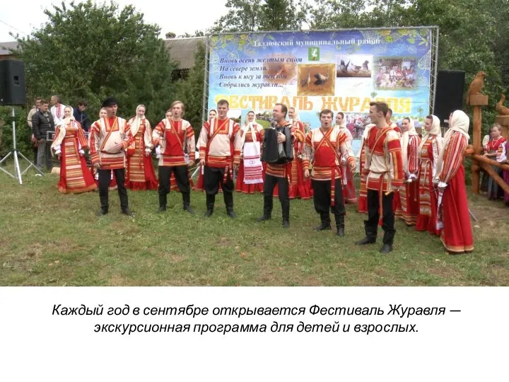 Каждый год в сентябре открывается Фестиваль Журавля — экскурсионная программа для детей и взрослых.