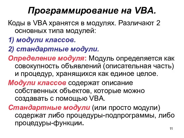 Программирование на VBA. Коды в VBA хранятся в модулях. Различают 2