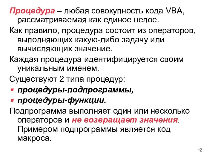 Процедура – любая совокупность кода VBA, рассматриваемая как единое целое. Как