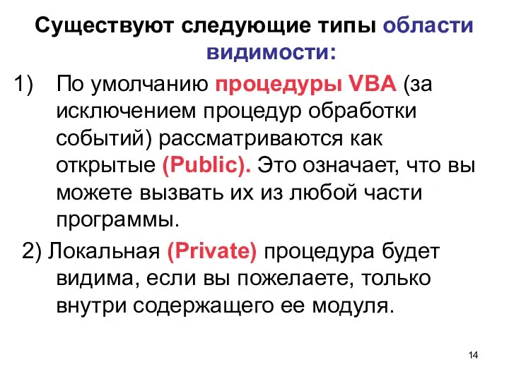 Существуют следующие типы области видимости: По умолчанию процедуры VBA (за исключением