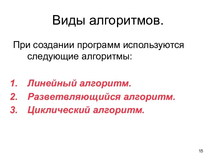 Виды алгоритмов. При создании программ используются следующие алгоритмы: Линейный алгоритм. Разветвляющийся алгоритм. Циклический алгоритм.