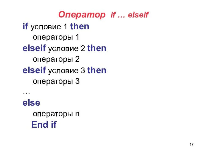 Оператор if … elseif if условие 1 then операторы 1 elseif