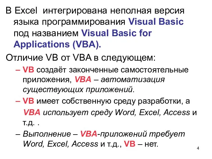 В Excel интегрирована неполная версия языка программирования Visual Basic под названием