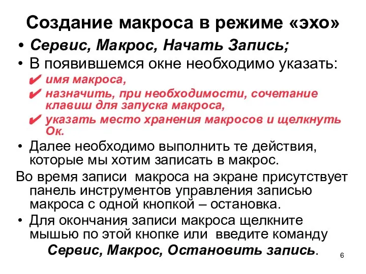 Создание макроса в режиме «эхо» Сервис, Макрос, Начать Запись; В появившемся