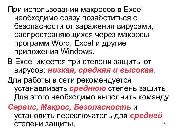 При использовании макросов в Excel необходимо сразу позаботиться о безопасности от