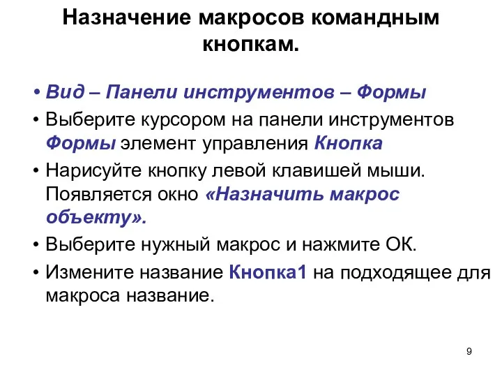 Назначение макросов командным кнопкам. Вид – Панели инструментов – Формы Выберите